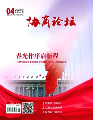 协商论坛杂志